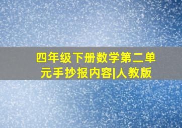 四年级下册数学第二单元手抄报内容|人教版